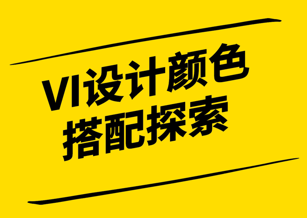 色彩奇观-探索VI设计颜色搭配的艺术与魅力-探鸣设计.png