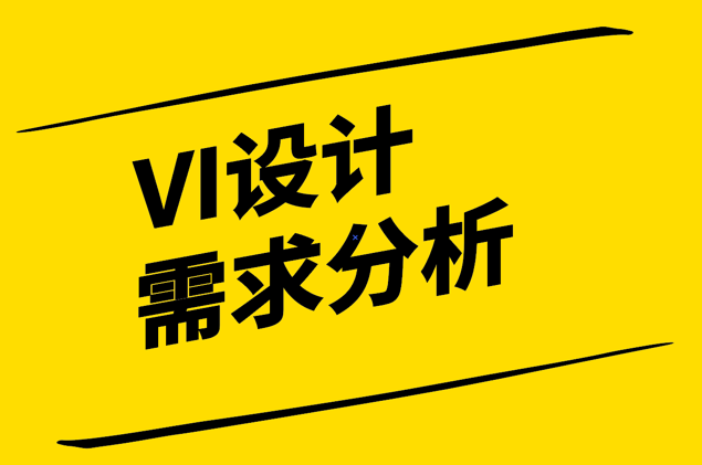 VI设计需求分析的关键步骤和方法-确保一致性与创新.png