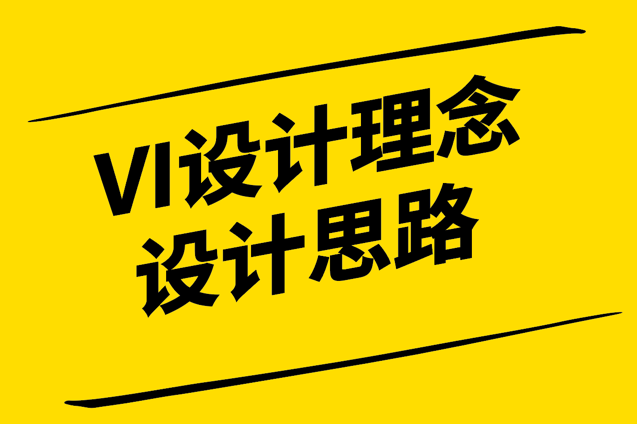 探索VI设计理念和设计思路-打造独特品牌形象-探鸣设计.png