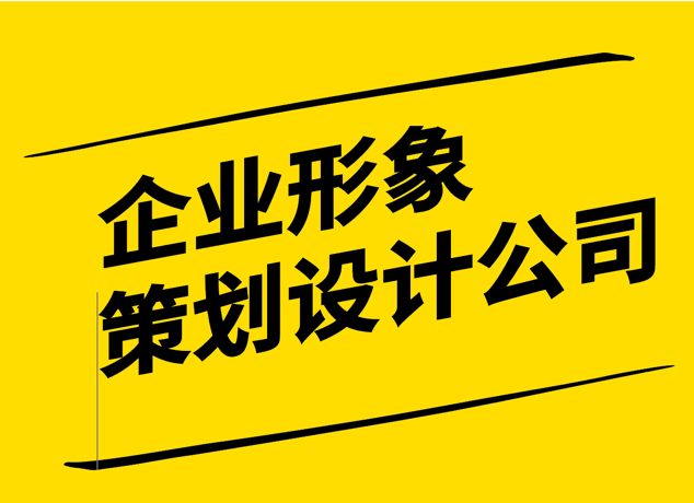 企业形象策划设计公司为您解析双钻构图理念的优劣.png