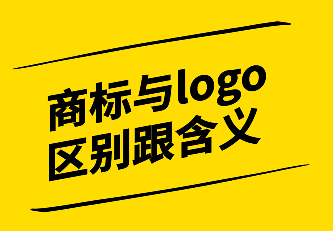 商标与logo的区别跟含义有哪些？.jpg