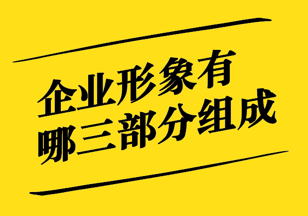 企业形象有哪三部分组成-视觉、声音、情感构筑企业形象的三重支柱-探鸣设计.jpg