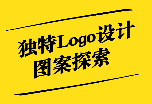 解锁创意之门-独特Logo设计图案的前沿探索-探鸣设计.jpg