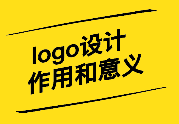 艺术的力量-解析logo设计的作用和意义-探鸣设计.jpg