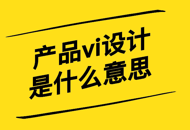 产品vi设计是什么意思-产品VI设计打造独特产品身份的艺术-探鸣设计.jpg