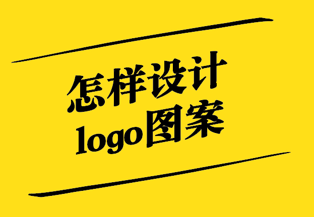 怎样设计logo图案-从理念到实践的独特视角-探鸣设计.jpg