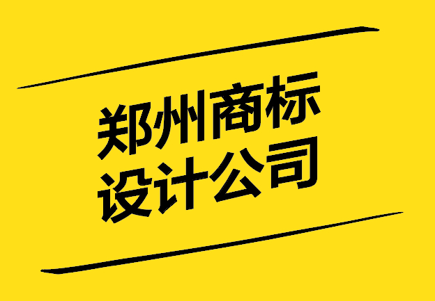 郑州商标设计公司-以创新和专业塑造品牌形象-探鸣设计.jpg