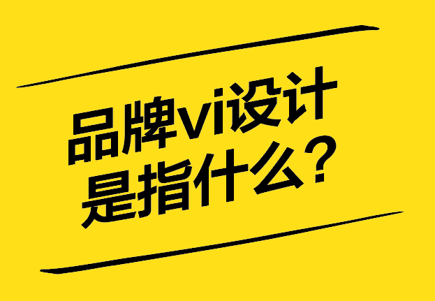 品牌vi设计是指什么-不仅仅是标志-更是企业形象的核心-探鸣设计.jpg