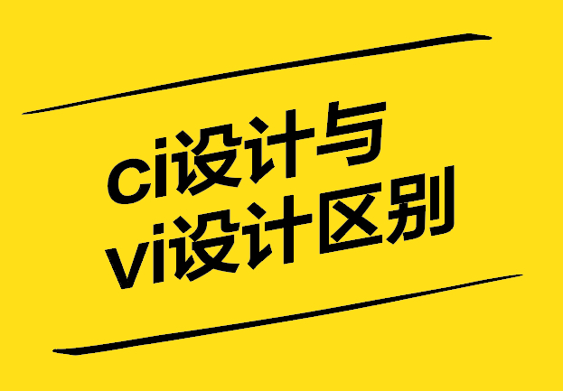 ci设计和vi设计有什么区别-探鸣设计.jpg