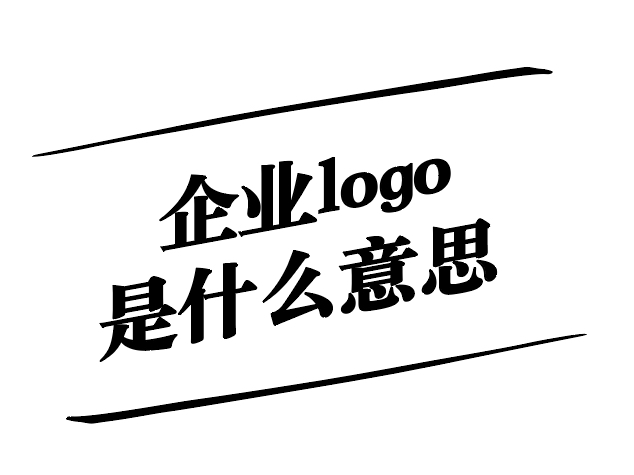 企业logo是什么意思-品牌形象的核心和战略体现-探鸣设计.jpg