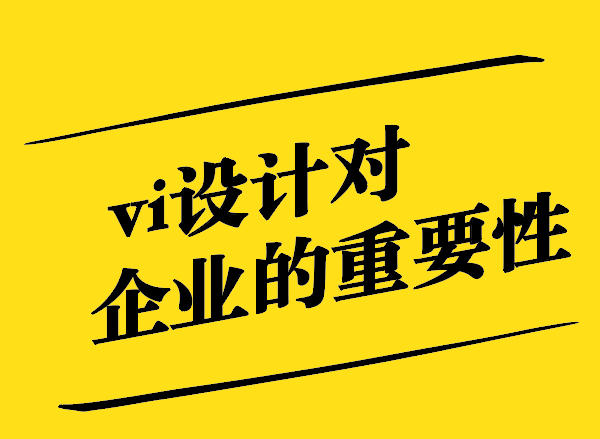 vi设计对企业的重要性有哪些-探鸣设计.jpg