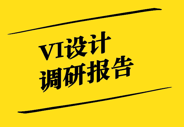 Vi设计调研报告-深入了解企业对Vi设计的认知与需求.jpg