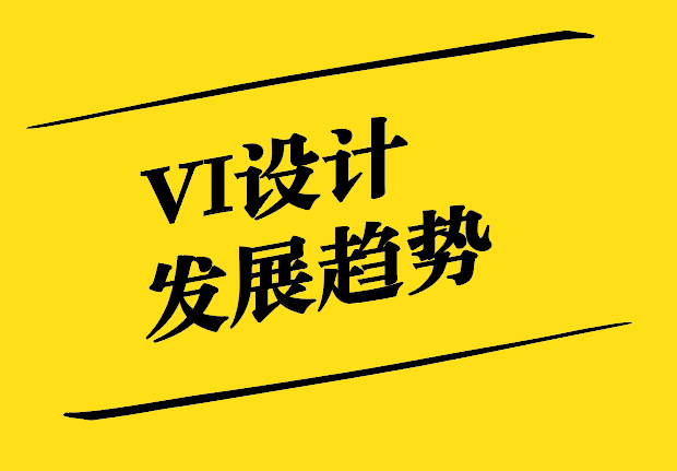 VI设计的发展趋势-数字化-人性化与包容性-探鸣设计.jpg