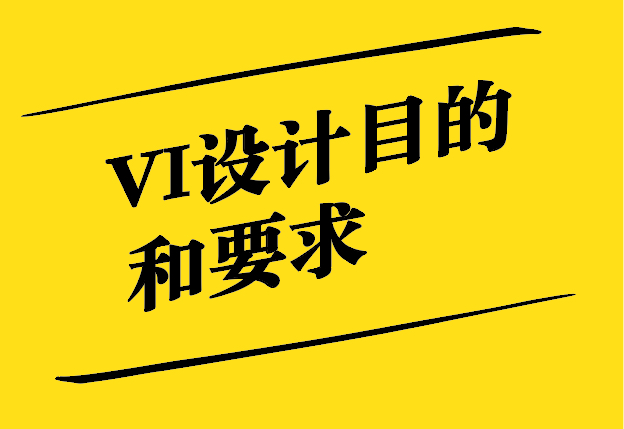 VI设计的目的和要求有哪些-探鸣设计.jpg