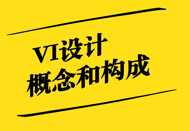 VI设计的概念和构成是什么-如何理解vi设计-探鸣设计.jpg