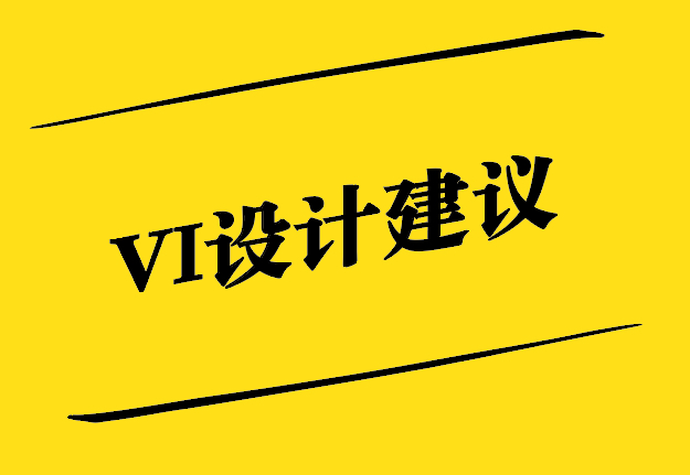 VI设计建议-从基础到创新的探索-探鸣设计.jpg