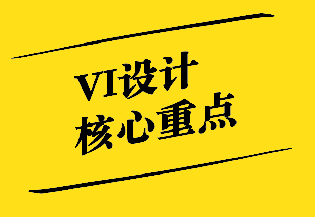 VI设计的核心重点-塑造卓越品牌形象-探鸣设计.jpg