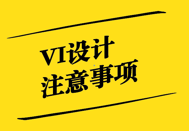 VI设计注意事项-从新颖独特到影响深远-探鸣设计.jpg