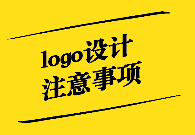 logo设计需要注意什么规范.jpg