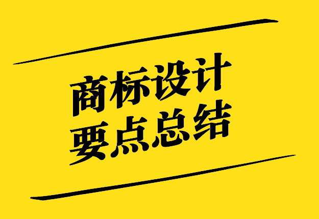 商标设计要点总结-商标设计要点是什么.jpg