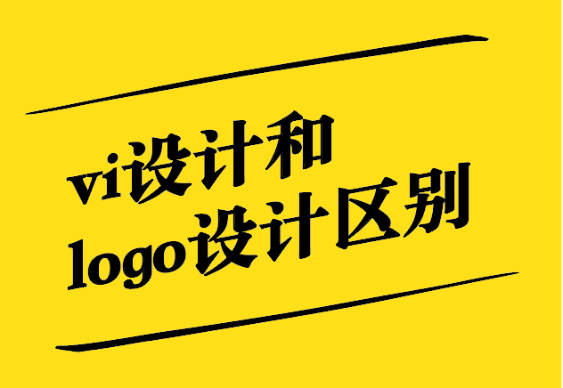 vi设计和logo设计区别-从关联到差异-探鸣设计.jpg