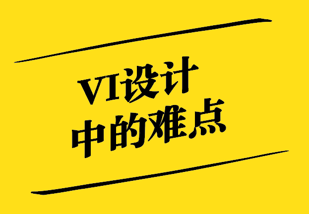 Vi设计中的难点-挑战与解决方案-探鸣设计.jpg