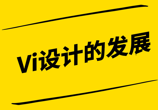 Vi设计的发展-从传统到创新-塑造卓越品牌体验-探鸣设计.png
