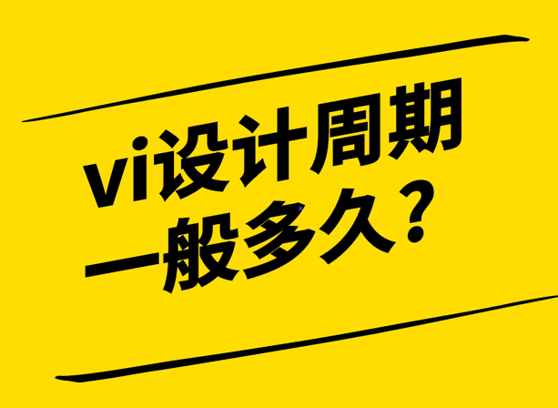 vi设计周期一般多久详细介绍一下-探鸣设计.png