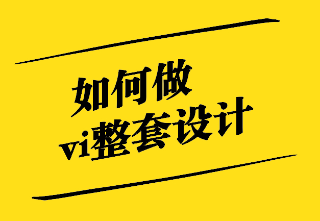 如何做vi整套设计-从零到一的品牌视觉呈现-探鸣设计.jpg