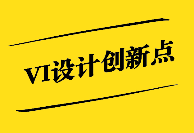 VI设计创新点-打破陈规-引领潮流-探鸣设计.jpg