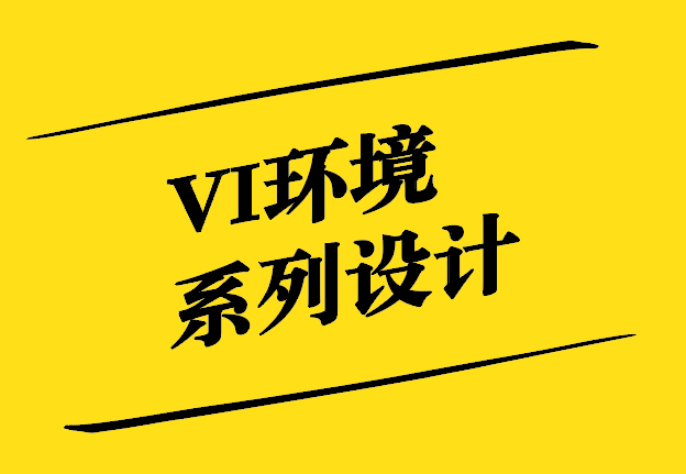 vi环境系列主要设计什么内容-vi设计环境形象识别-探鸣设计.jpg