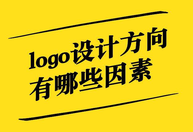 logo设计方向有哪些因素-探鸣设计.jpg