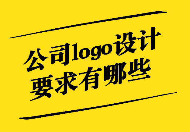 公司logo设计要求有哪些-从创意到实施的全方位解析-探鸣设计.jpg