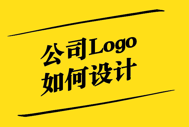 公司Logo如何设计-从概念到实现的独特策略-探鸣设计.jpg