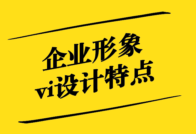 企业形象vi设计特点有哪些-探鸣设计.jpg