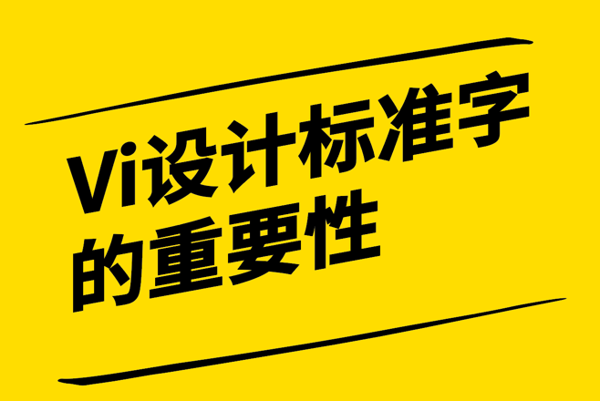 Vi设计中标准字的重要性和创新性.png