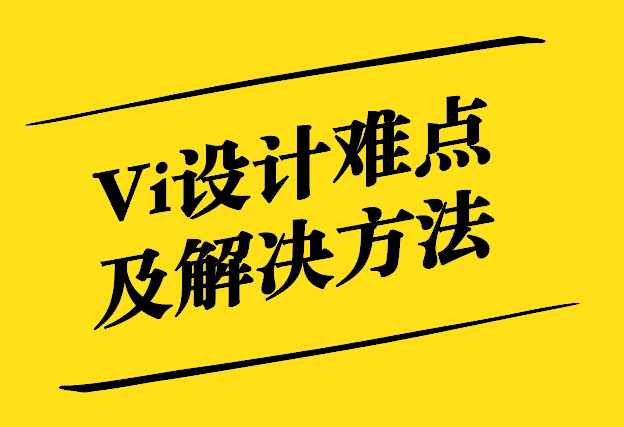 Vi设计中的难点及四大解决方法-探鸣设计.jpg