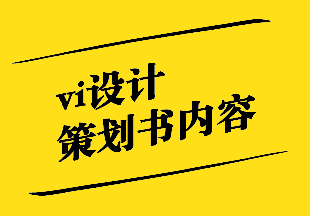 vi设计策划书内容有哪些-探鸣设计.jpg