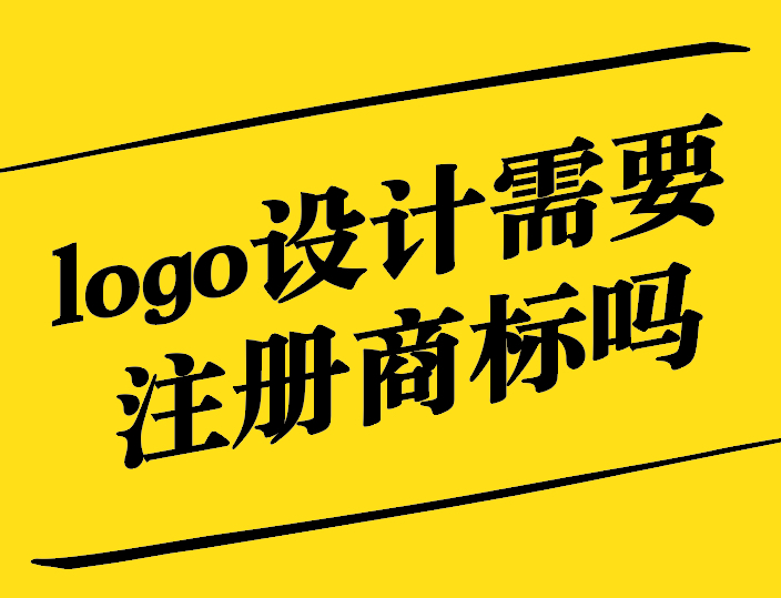 logo设计需要注册商标吗-探鸣设计.jpg
