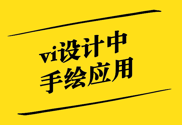 vi设计中的手绘应用-探鸣设计.jpg