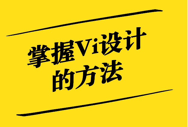 掌握Vi设计的方法-从理论到实践的全面指南-探鸣设计.jpg