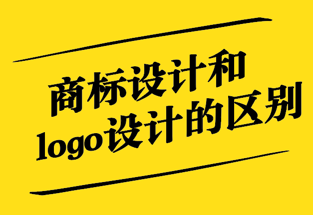 商标设计和logo设计有什么区别.jpg