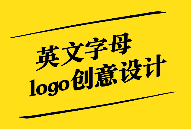 英文字母logo创意设计：艺术与商业的完美融合.jpg