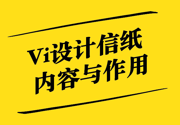 Vi设计信纸-内容与作用-探鸣设计.jpg