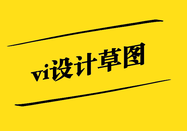 vi设计草图-未来设计的启示录-探鸣设计.jpg