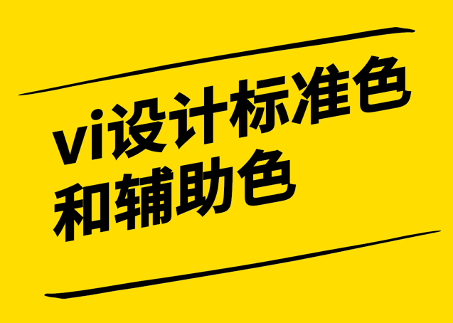 vi设计标准色和辅助色-塑造品牌形象的视觉力量-探鸣设计.png