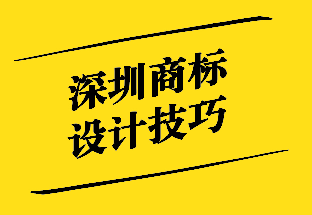 深圳商标设计技巧培训-打造独特品牌形象的指南-探鸣设计公司.jpg