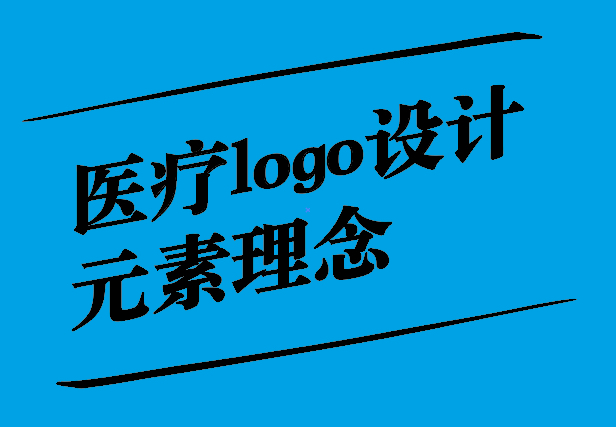 关爱与专业之融合-医疗logo设计元素理念与思考-探鸣设计.jpg