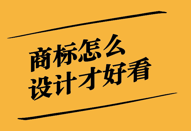 商标怎么设计通过率高点-提升策略与实用技巧.jpg