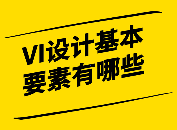 VI设计的基本要素有哪些-构建独特品牌形象的秘诀-探鸣设计.png